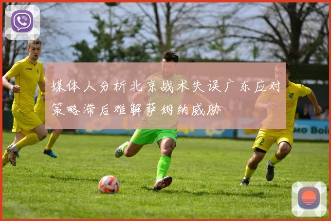 媒体人分析北京战术失误广东应对策略滞后难解萨姆纳威胁