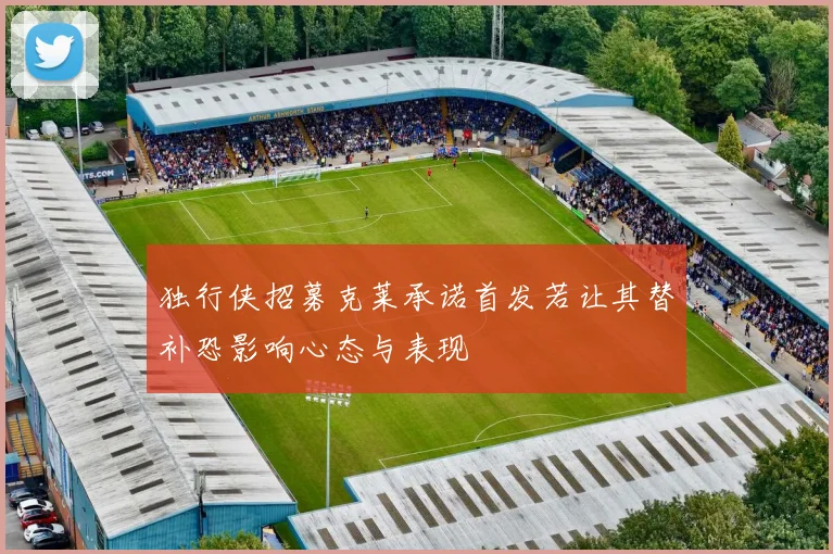 独行侠招募克莱承诺首发若让其替补恐影响心态与表现