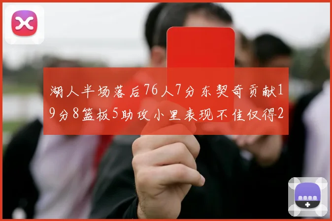 湖人半场落后76人7分东契奇贡献19分8篮板5助攻小里表现不佳仅得2分