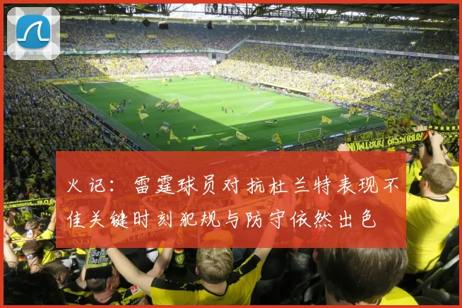 火记：雷霆球员对抗杜兰特表现不佳关键时刻犯规与防守依然出色