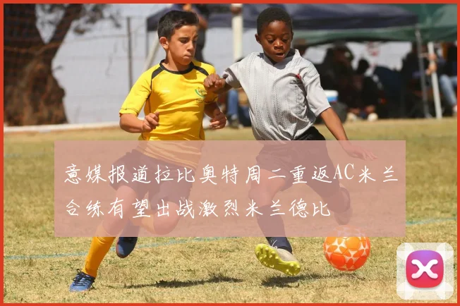 意媒报道拉比奥特周二重返AC米兰合练有望出战激烈米兰德比