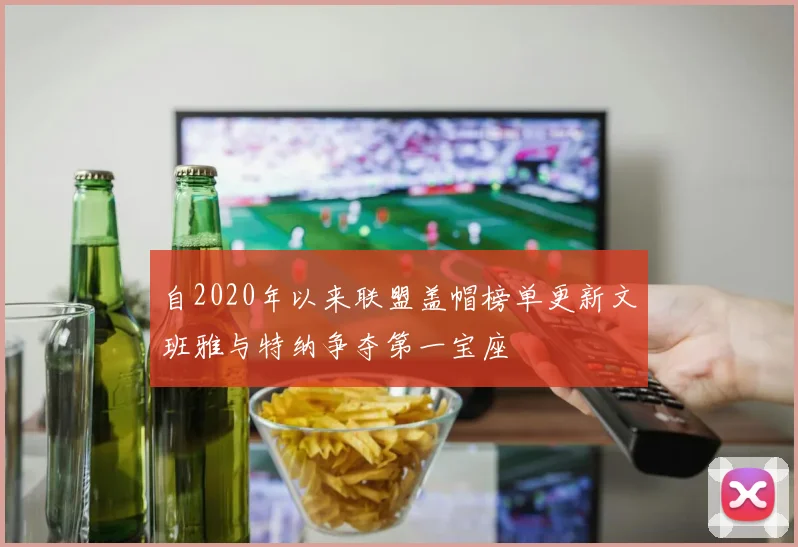 自2020年以来联盟盖帽榜单更新文班雅与特纳争夺第一宝座