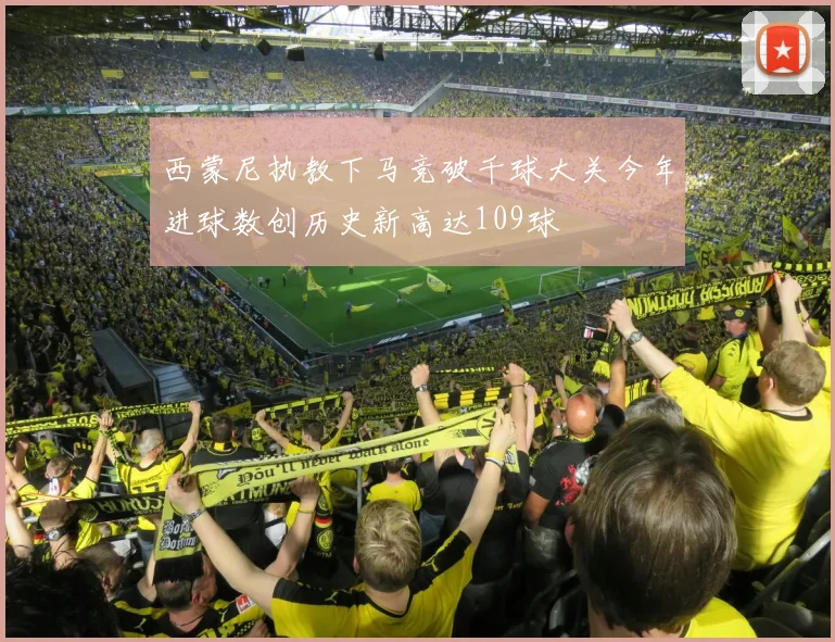 西蒙尼执教下马竞破千球大关今年进球数创历史新高达109球