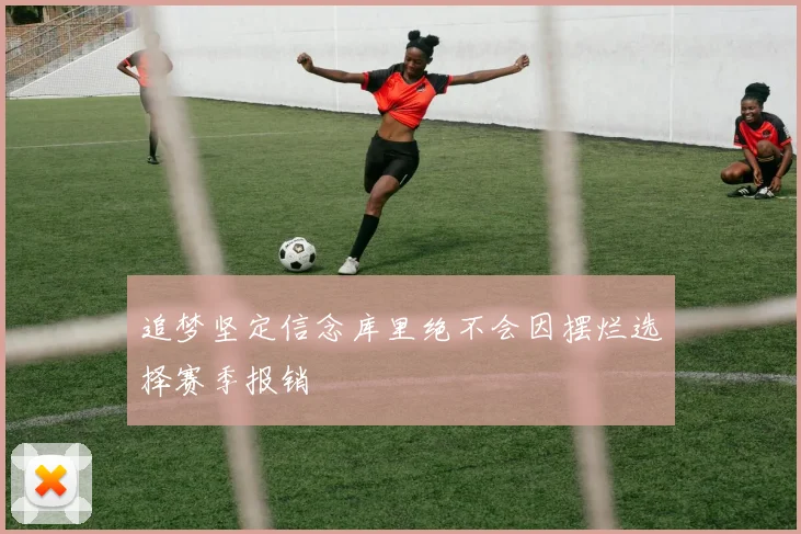 追梦坚定信念库里绝不会因摆烂选择赛季报销