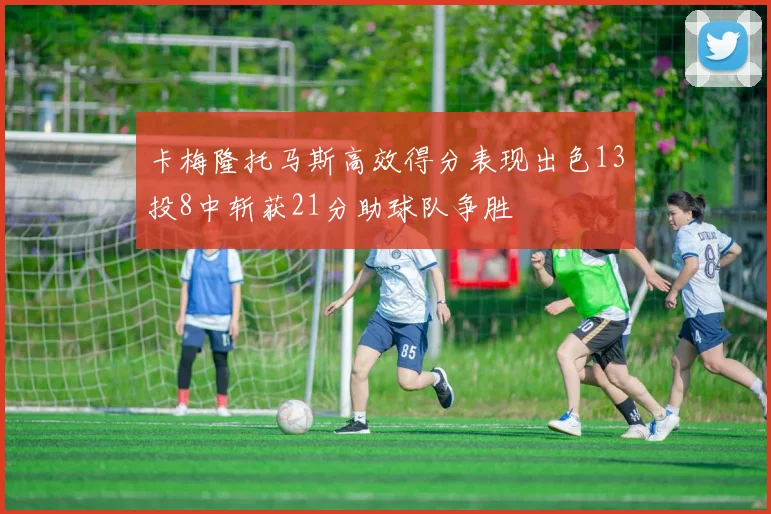 卡梅隆托马斯高效得分表现出色13投8中斩获21分助球队争胜