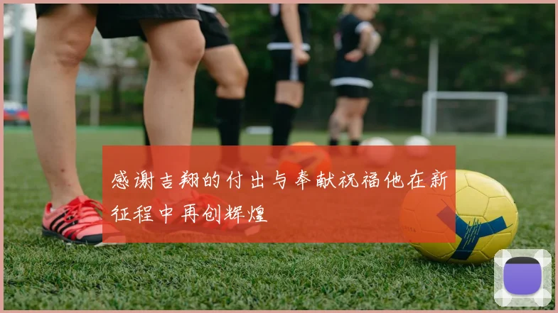 感谢吉翔的付出与奉献祝福他在新征程中再创辉煌