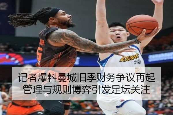 记者爆料曼城旧季财务争议再起 管理与规则博弈引发足坛关注（eonsports）