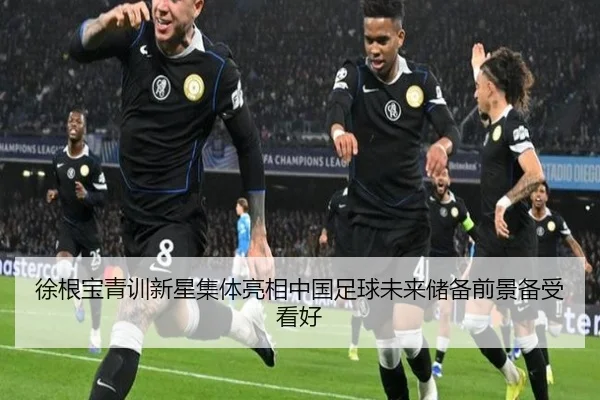 徐根宝青训新星集体亮相中国足球未来储备前景备受看好 | eonsports